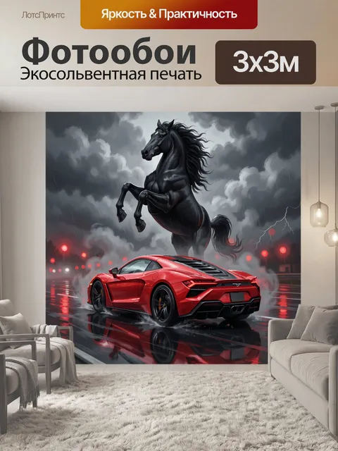 Фотообои Красный спорткар и черный жеребец