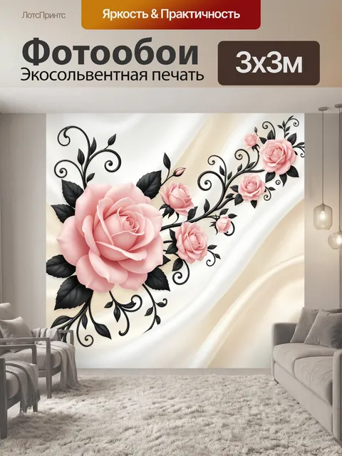 Фотообои Розовые розы с черными завитками