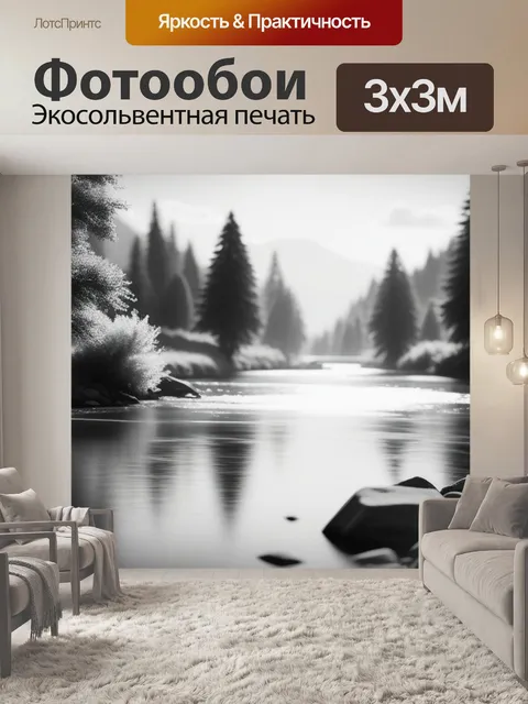 Фотообои пейзаж с рекой художник чернобелый