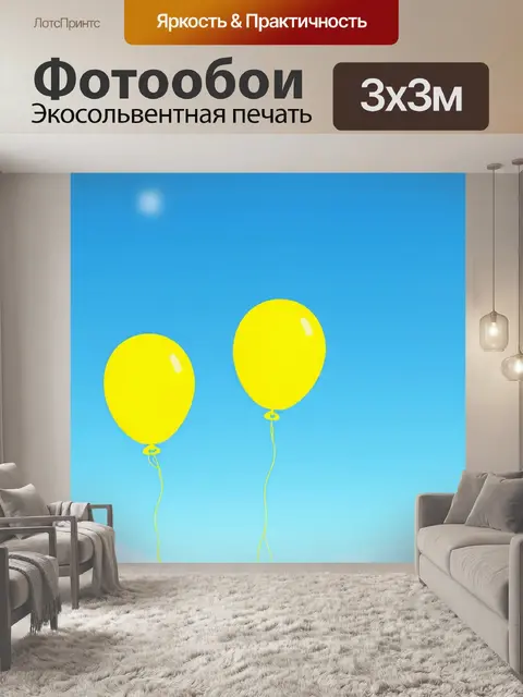 Фотообои полет в небо: пара желтых воздушных шаров, поднимающихся вверх на фоне голубого неба