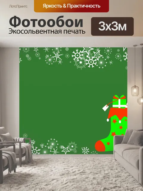 Фотообои Рождественский чулок