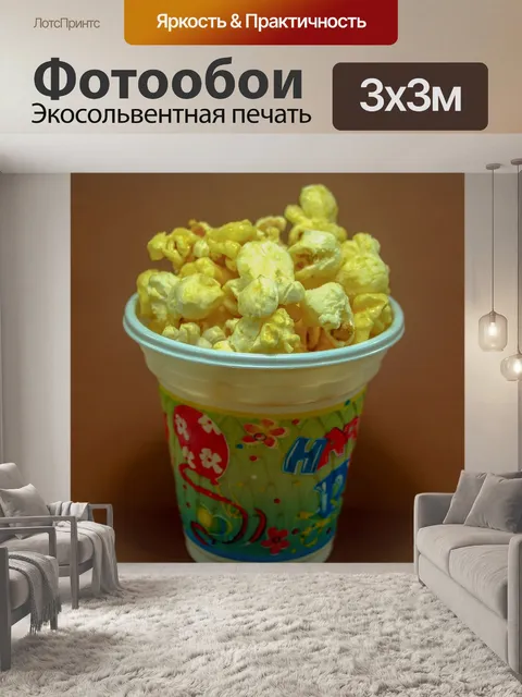 Фотообои вид попкорна