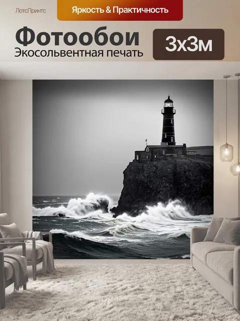 Фотообои черно-белый с детализированным изображением старинного маяка, стоящего на утёсе, окружённом бушующими волнами