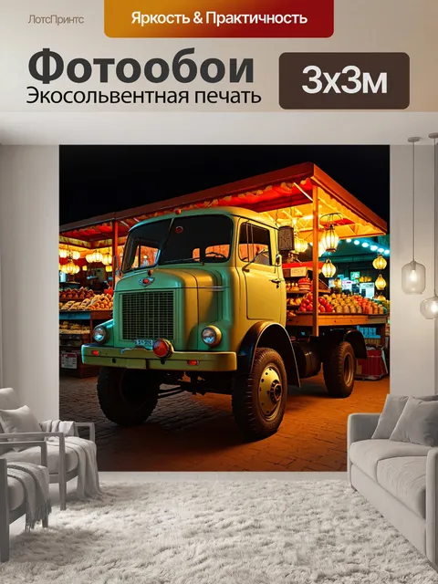 Фотообои грузовик, остановившийся на сельском рынке при свете старинных фонарей, выполненный в стиле ар-деко с…