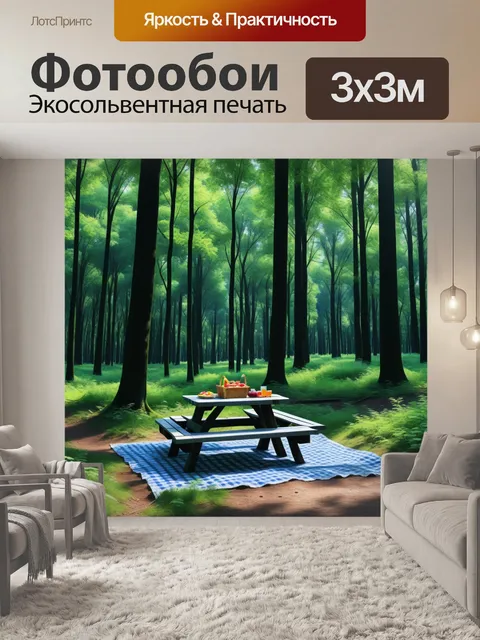 Фотообои романттическое место в лесу для пикника