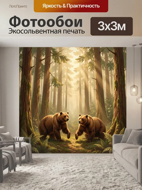 Фотообои Медведи в тёплом лесу