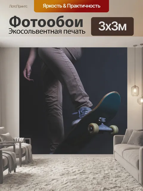 Фотообои Скейтборд