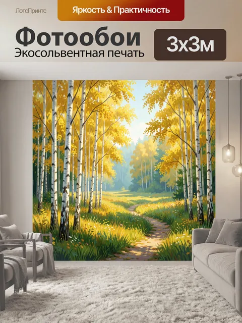 Фотообои Осенний березовый лес с тропинкой