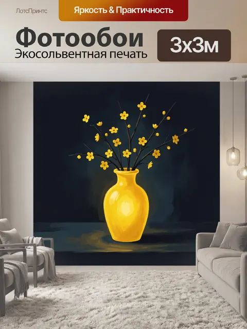 Фотообои Жёлтые цветы в жёлтой вазе