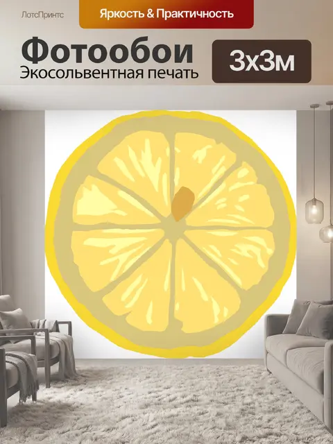 Фотообои Лимон