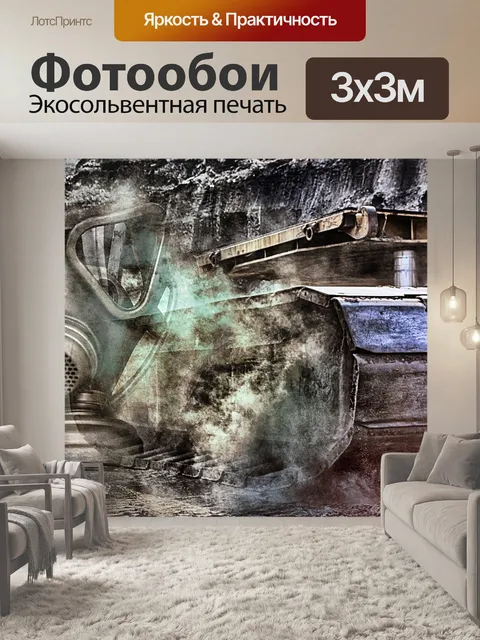 Фотообои Газовые маски