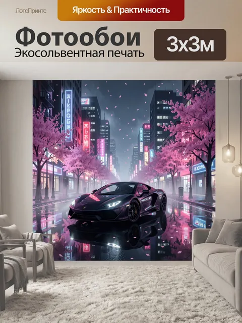Фотообои Ночная неоновая улица и суперкар