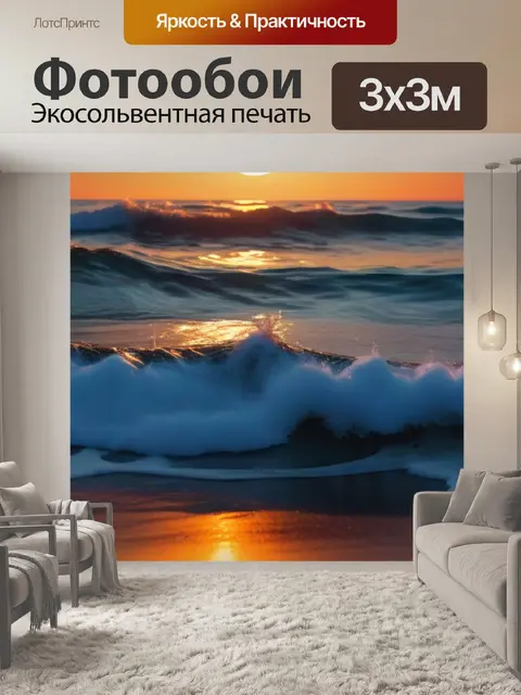 Фотообои пляжные волны под закатом