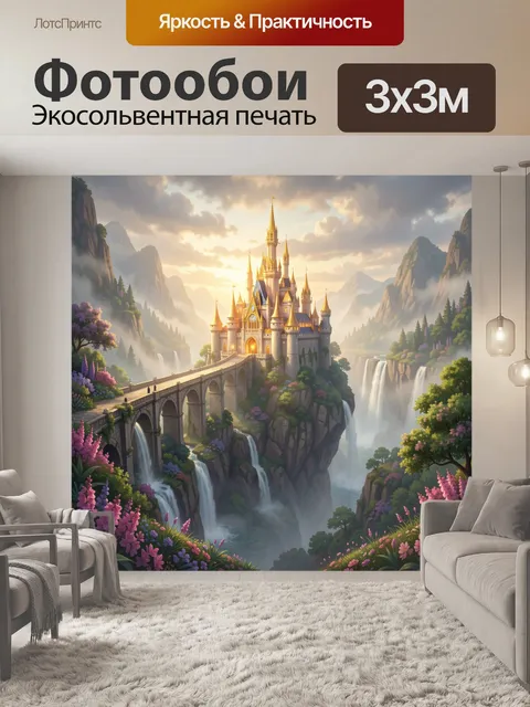 Фотообои Сказочный замок в горах