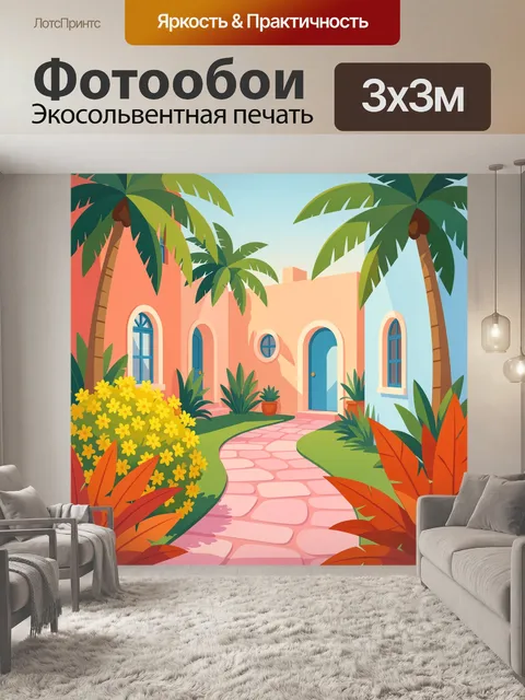 Фотообои Тропический дворик с пальмами