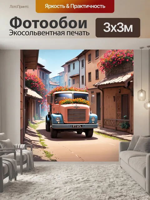 Фотообои грузовик, который перевозит цветы в старинном городском пейзаже