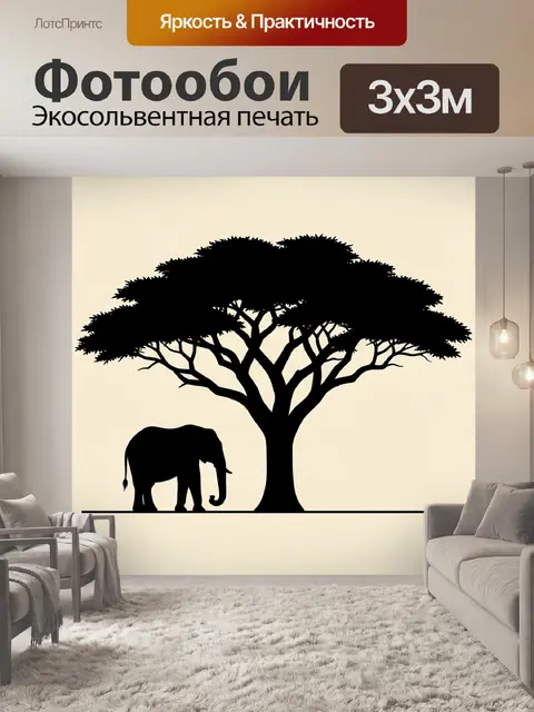 300 × 300 см · Экосольвентная печать