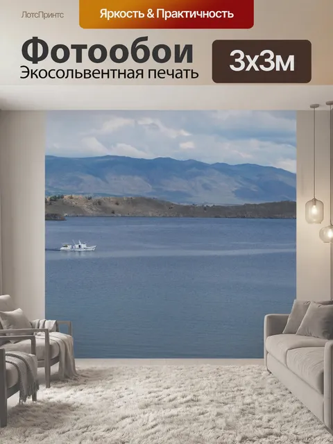 Фотообои Байкал