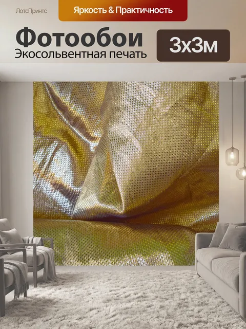 Фотообои Складки ткани 5