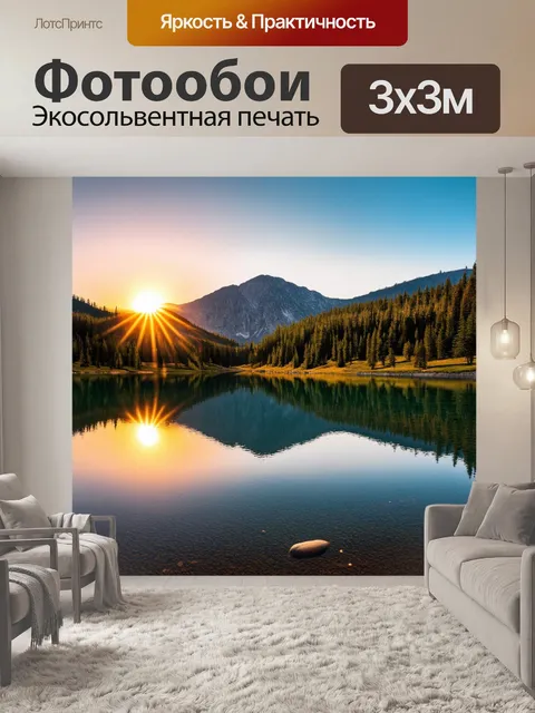 Фотообои закат в горах на фоне зеркального озера