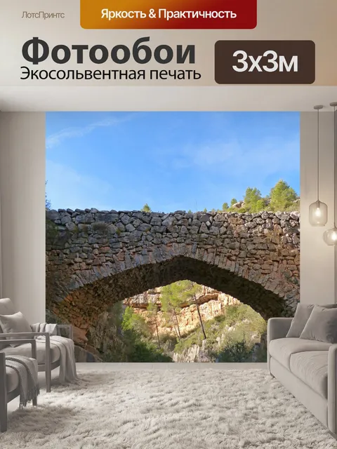 Фотообои Римский мост