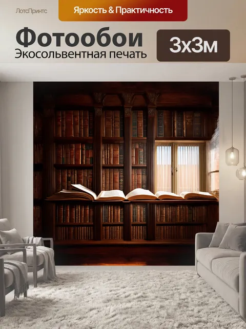 Фотообои в центре композиции стоит массивный книжный шкаф