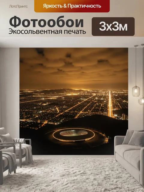 Фотообои Ночной город и светящийся стадион