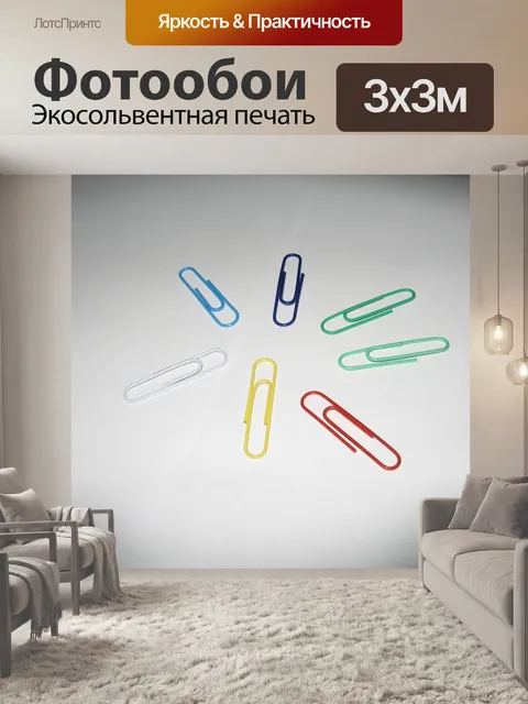 Фотообои Скрепки