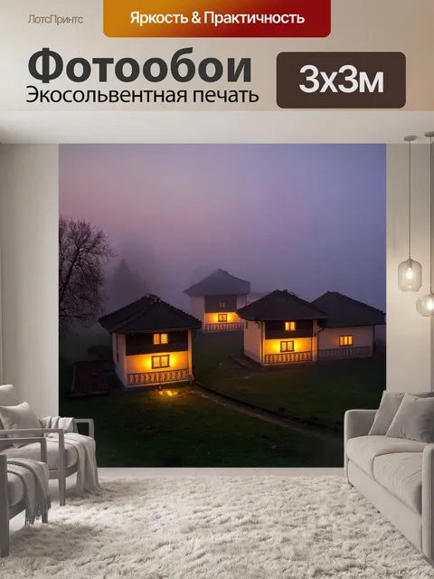 Фотообои туман в стиле люминизм, традиционная деревня в тумане, светящиеся огоньки из окон, теплые цвета заката