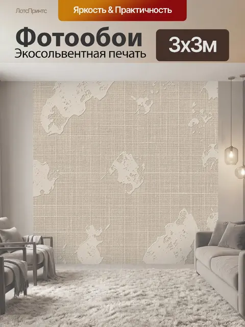 Фотообои Бежевые карты мира на сетке