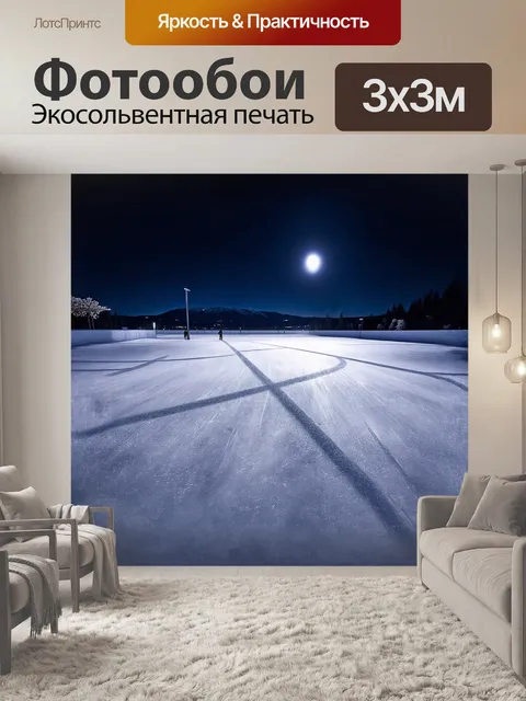 Фотообои на залитом лунным светом катке два следа от коньков пересекаются, оставляя замысловатые узоры на гладком льду