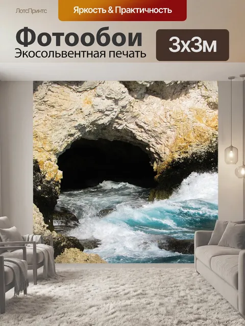 Фотообои Морская пещера