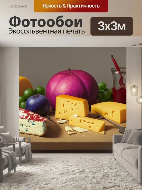 Фотообои натюрморт с сыром