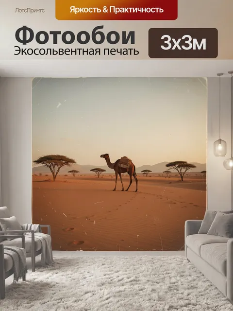 Фотообои Верблюд в африканской пустыне