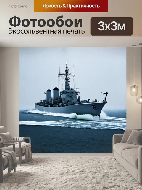 Фотообои военный корабль, судно, серый, на волнах, в тумане, с орудиями, в анфас