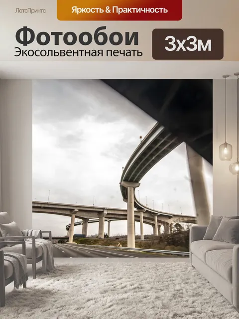 Фотообои Шоссе путепровод