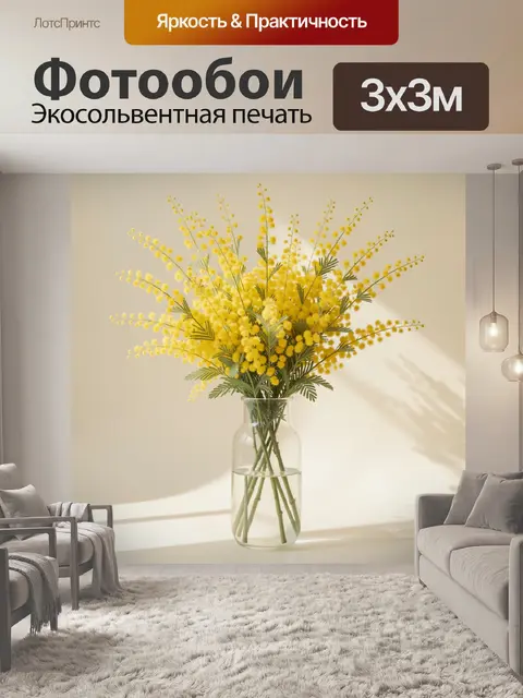 Фотообои Желтые мимозы в стеклянной вазе