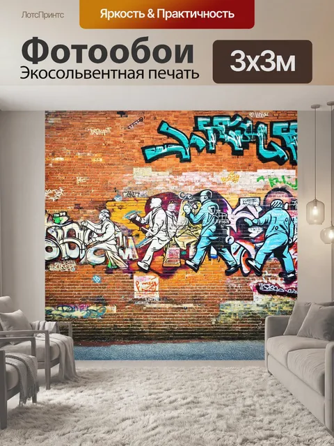 Фотообои стена из кирпичей, покрытая различными этапами граффити и уличного искусства, показывающая культурное…