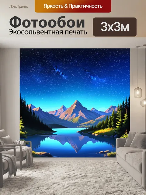 Фотообои пейзаж в стиле иллюстрация: ночное небо с яркими звездами над величественными горами и озером