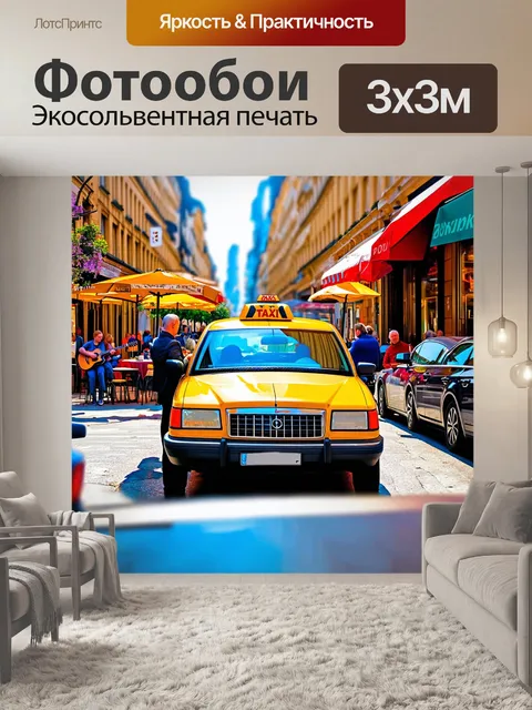 Фотообои машина в стиле рисунка красками, такси на уютной улице с кафе, людьми и уличными музыкантами