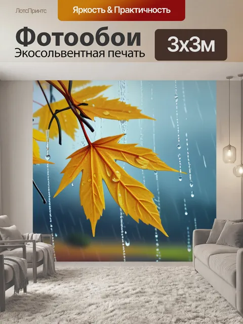 Фотообои осенний пейзаж с дождем