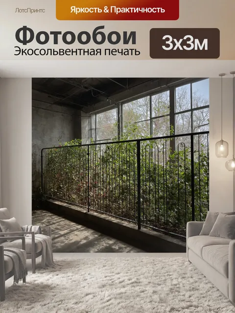 Фотообои лофт с огромными коваными ограждениями, через которые открывается вид на беспорядочно растущие цветы и кусты