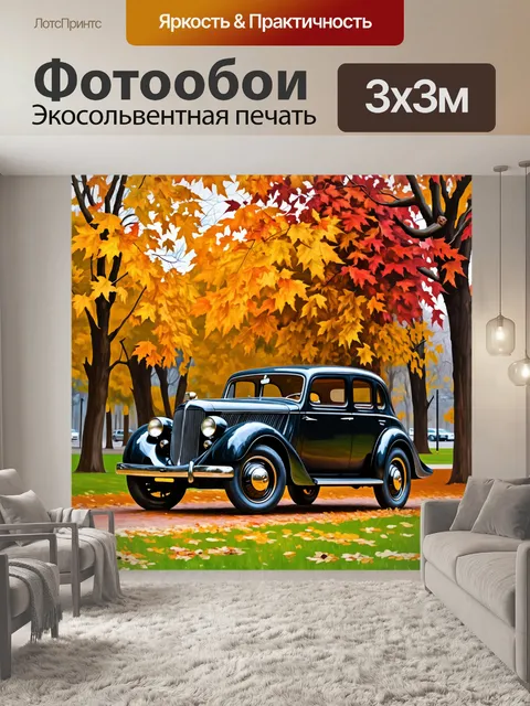 Фотообои старинный автомобиль, припаркованный под листьями осеннего парка, окруженный золотыми и красными листвой