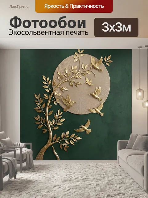Фотообои Золотые птицы на ветвях