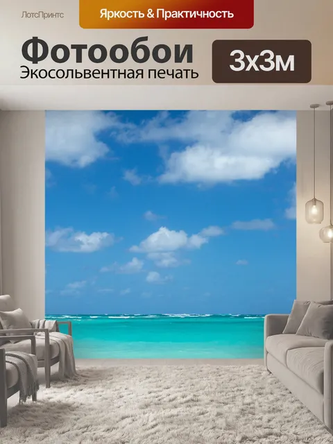 Фотообои Карибское море и небо