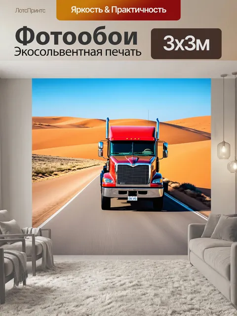 Фотообои грузовик на пустынной дороге, окруженный высокими дюнами и ярким небом