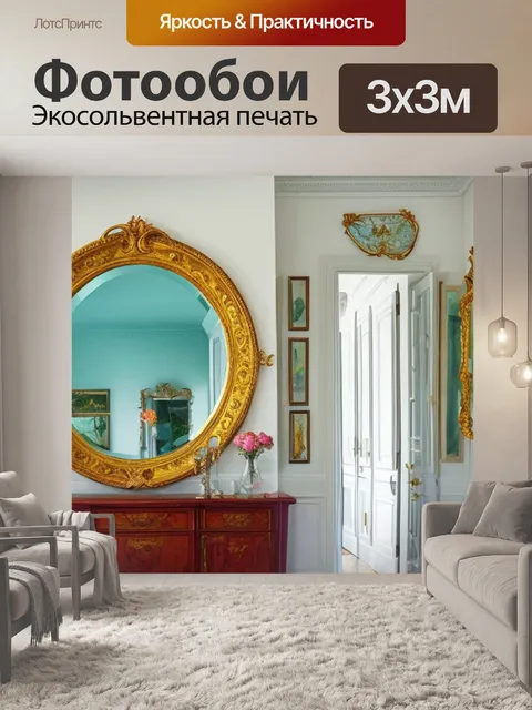 Фотообои с зеркалом на стене