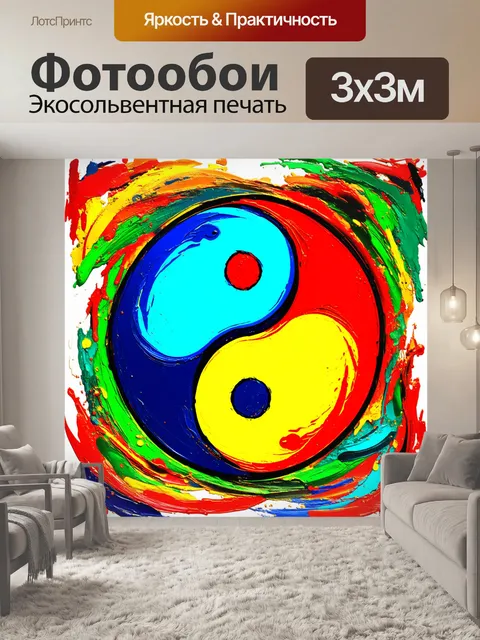 Фотообои инь янь, оформленное в графическом стиле с яркими цветами и сложными красками, создающее выразительное…