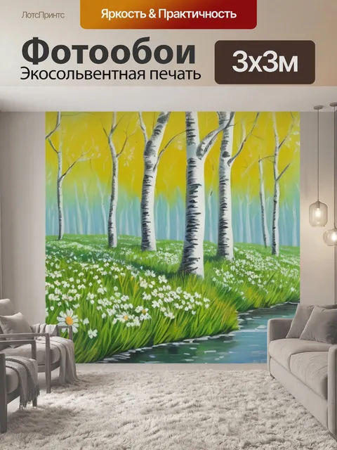 Фотообои с березками и ромашками