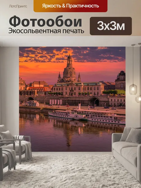Фотообои Дрезден